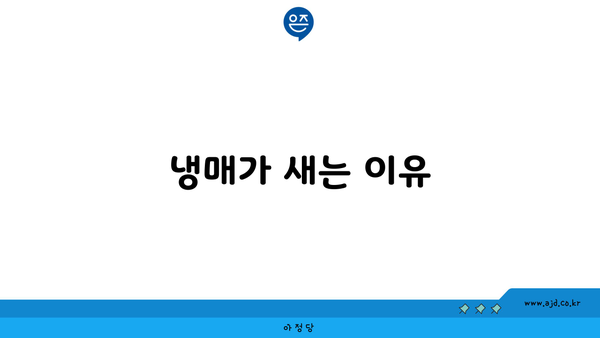 냉매가 새는 이유