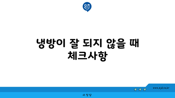 냉방이 잘 되지 않을 때 체크사항