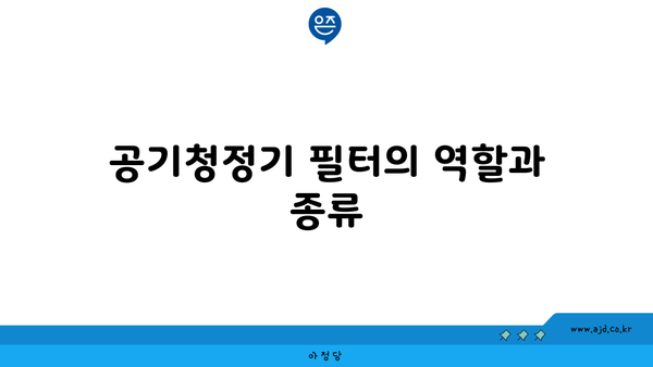 공기청정기 필터의 역할과 종류