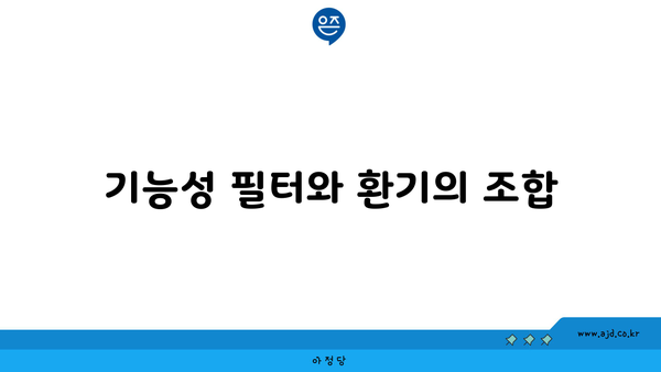 기능성 필터와 환기의 조합