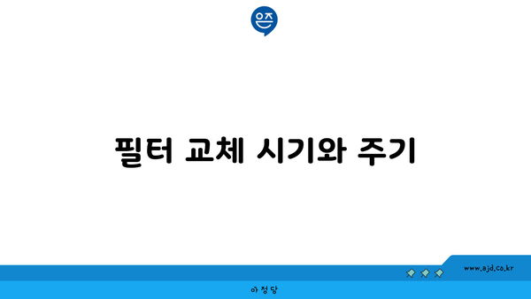 필터 교체 시기와 주기