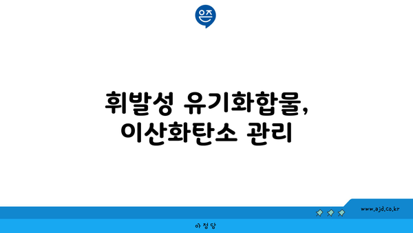 휘발성 유기화합물, 이산화탄소 관리