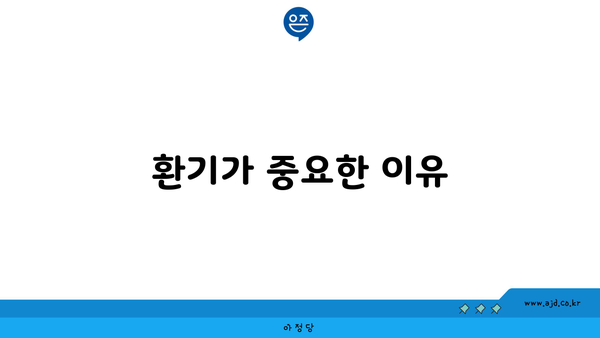 환기가 중요한 이유