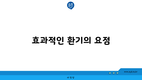 효과적인 환기의 요점