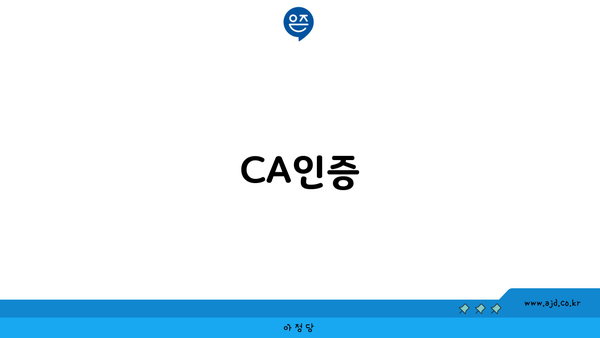 CA인증