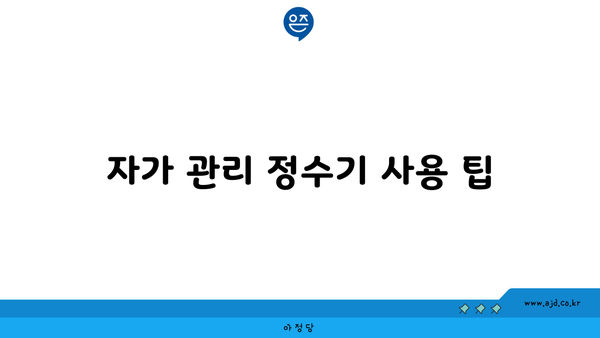 자가 관리 정수기 사용 팁