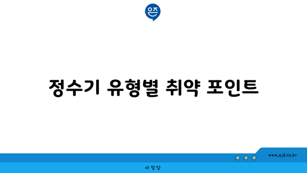 정수기 유형별 취약 포인트