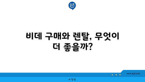 비데 구매와 렌탈, 무엇이 더 좋을까?