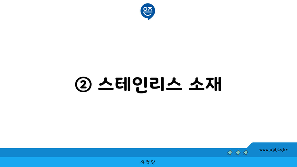 ② 스테인리스 소재