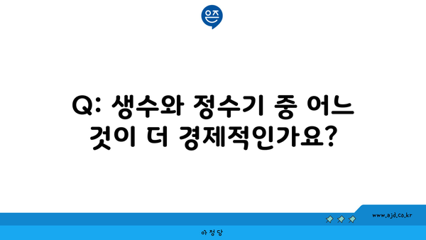 Q: 생수와 정수기 중 어느 것이 더 경제적인가요?