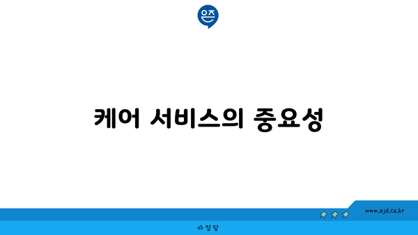 케어 서비스의 중요성