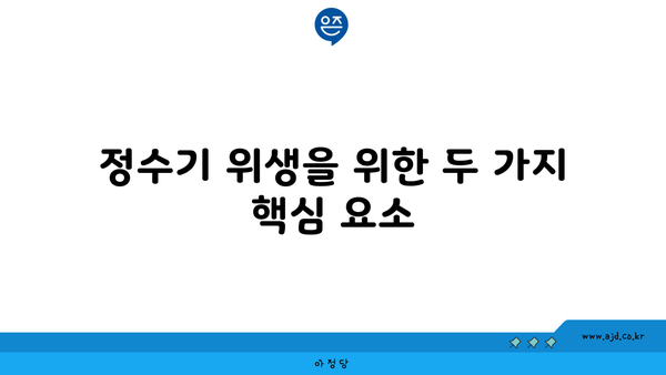 정수기 위생을 위한 두 가지 핵심 요소