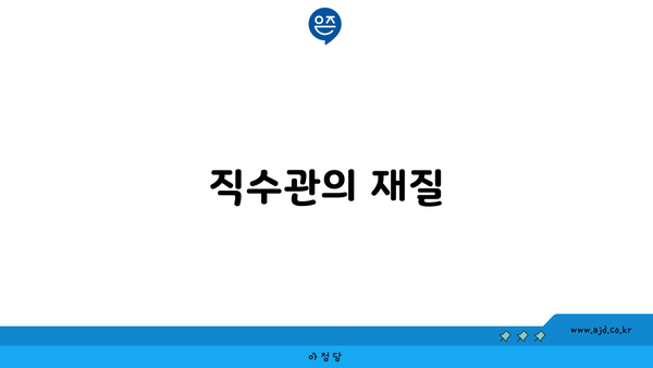 직수관의 재질