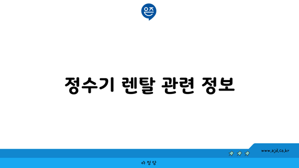 정수기 렌탈 관련 정보