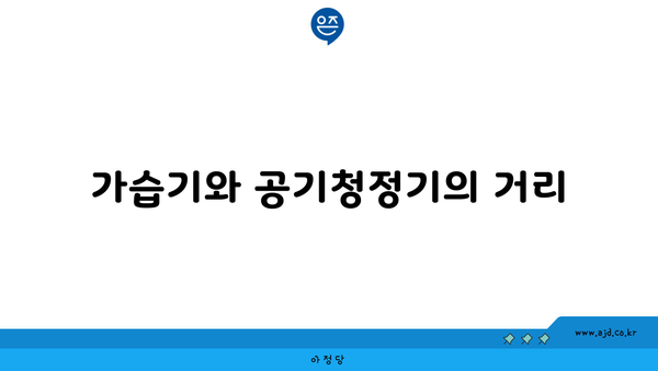 가습기와 공기청정기의 거리