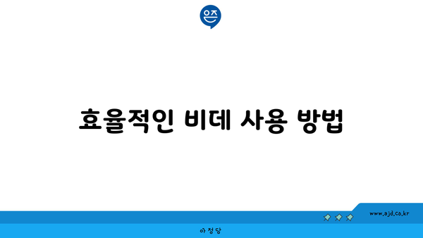 효율적인 비데 사용 방법