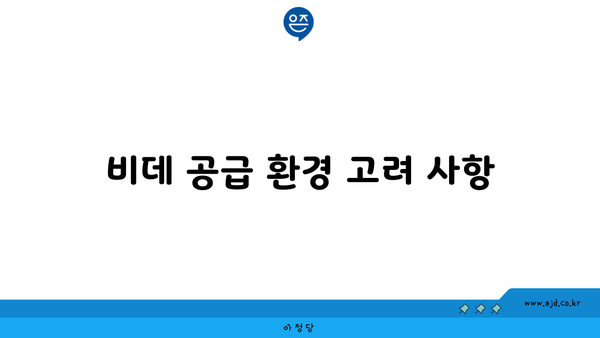 비데 공급 환경 고려 사항