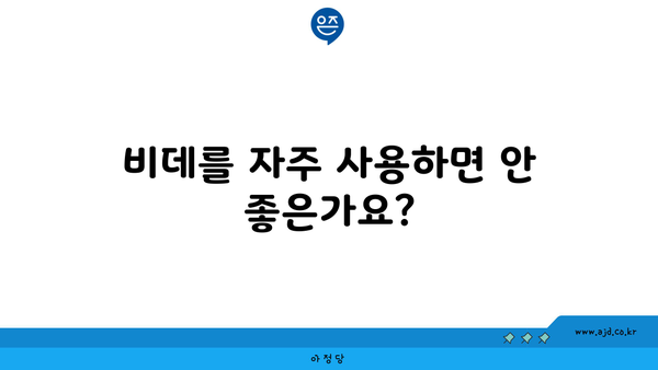 비데를 자주 사용하면 안 좋은가요?