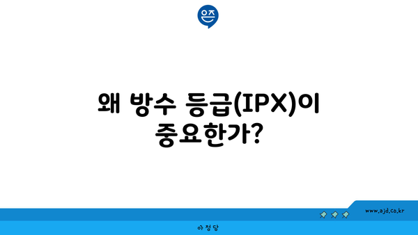 왜 방수 등급(IPX)이 중요한가?