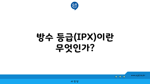 방수 등급(IPX)이란 무엇인가?