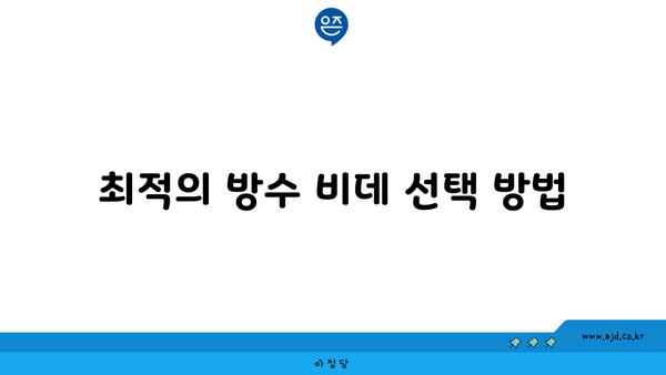 최적의 방수 비데 선택 방법