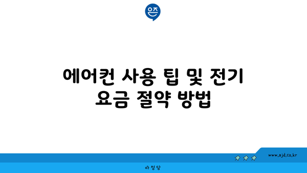 에어컨 사용 팁 및 전기 요금 절약 방법