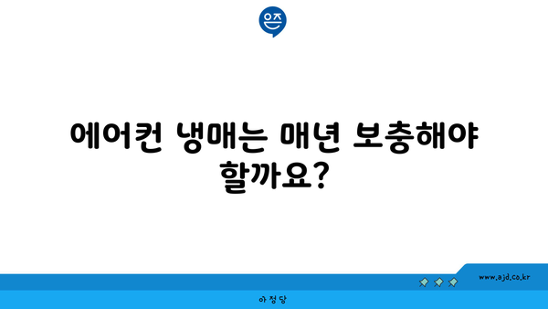 에어컨 냉매는 매년 보충해야 할까요?