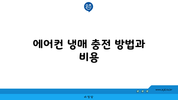 에어컨 냉매 충전 방법과 비용