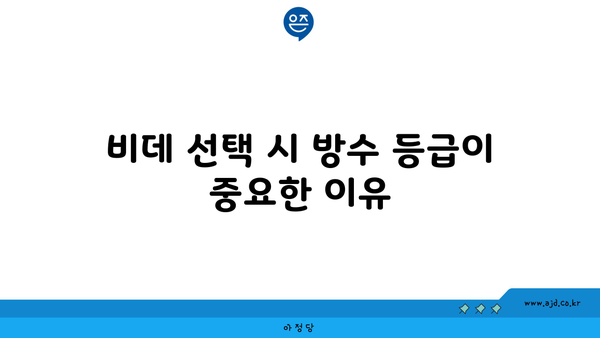 비데 선택 시 방수 등급이 중요한 이유