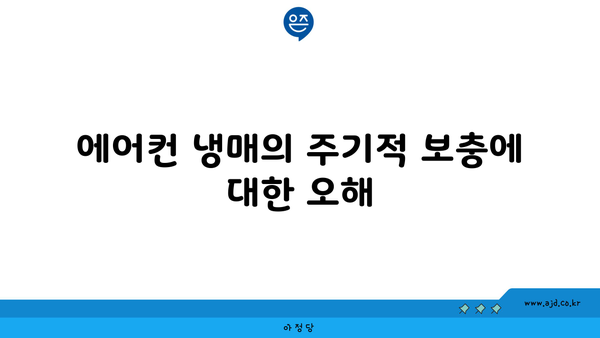 에어컨 냉매의 주기적 보충에 대한 오해