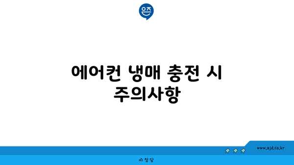 에어컨 냉매 충전 시 주의사항