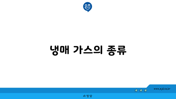 냉매 가스의 종류