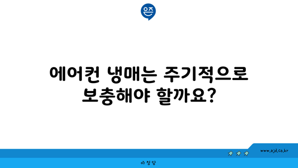 에어컨 냉매는 주기적으로 보충해야 할까요?