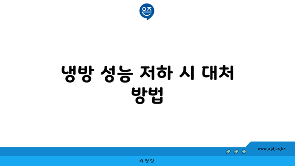 냉방 성능 저하 시 대처 방법