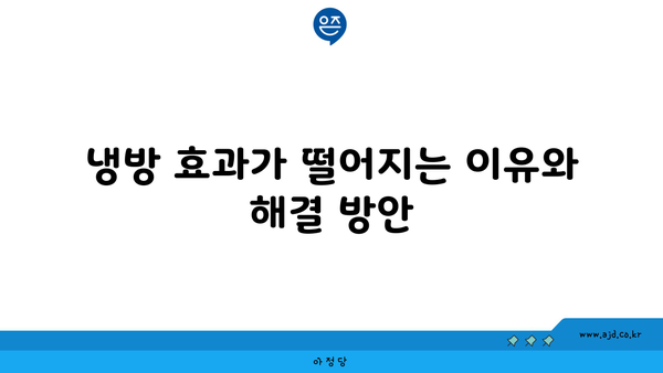 냉방 효과가 떨어지는 이유와 해결 방안