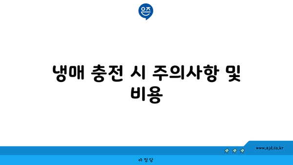 냉매 충전 시 주의사항 및 비용