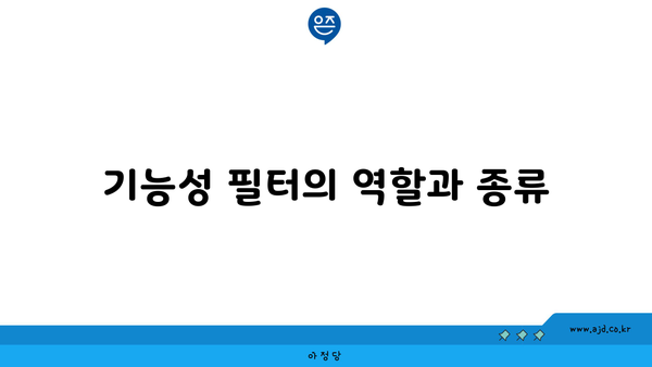 기능성 필터의 역할과 종류