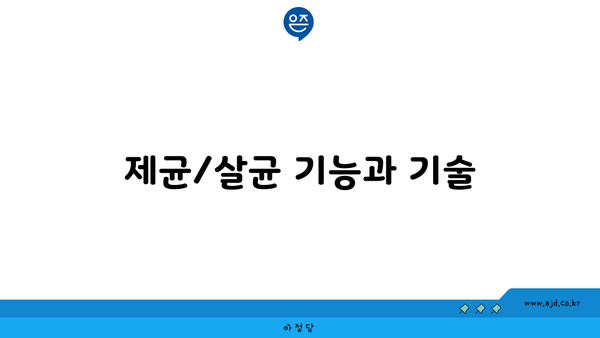 제균/살균 기능과 기술