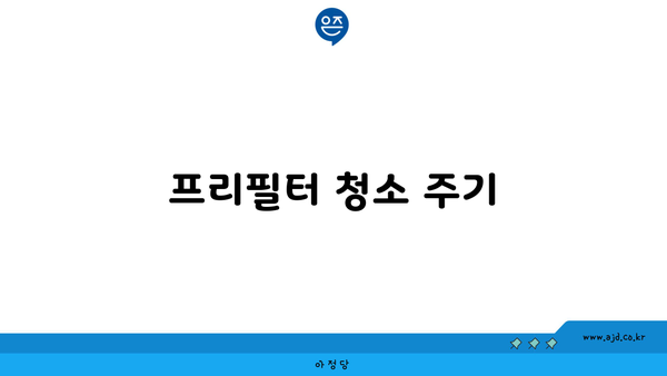 프리필터 청소 주기