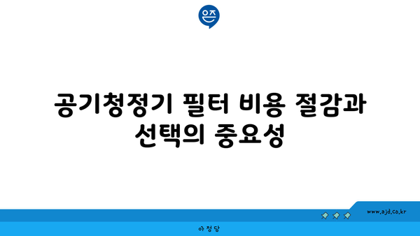 공기청정기 필터 비용 절감과 선택의 중요성