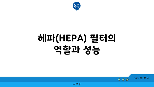 헤파(HEPA) 필터의 역할과 성능