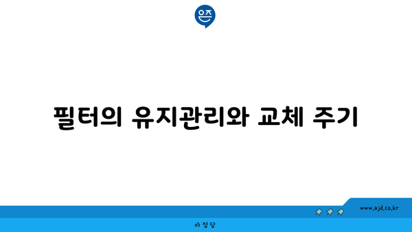 필터의 유지관리와 교체 주기