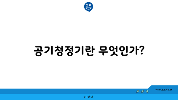 공기청정기란 무엇인가?