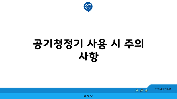 공기청정기 사용 시 주의 사항