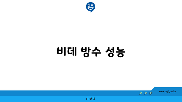 비데 방수 성능