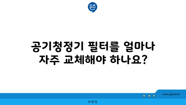 공기청정기 필터를 얼마나 자주 교체해야 하나요?