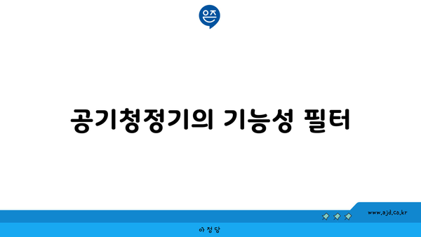 공기청정기의 기능성 필터