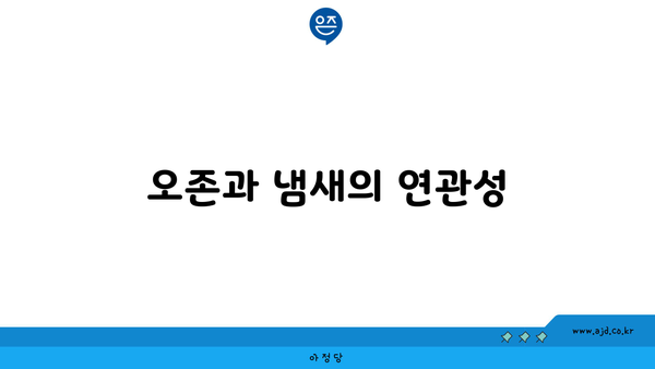 오존과 냄새의 연관성