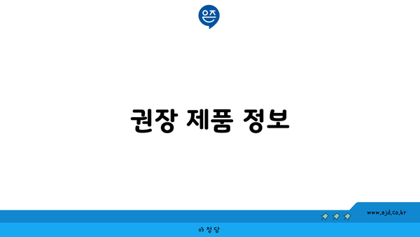 권장 제품 정보