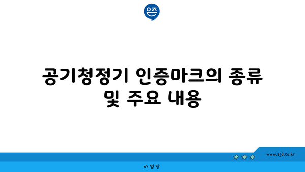 공기청정기 인증마크의 종류 및 주요 내용